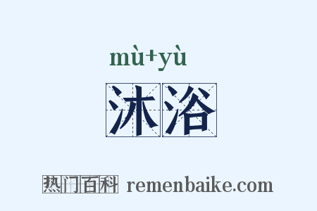 沐浴是什么意思的图片